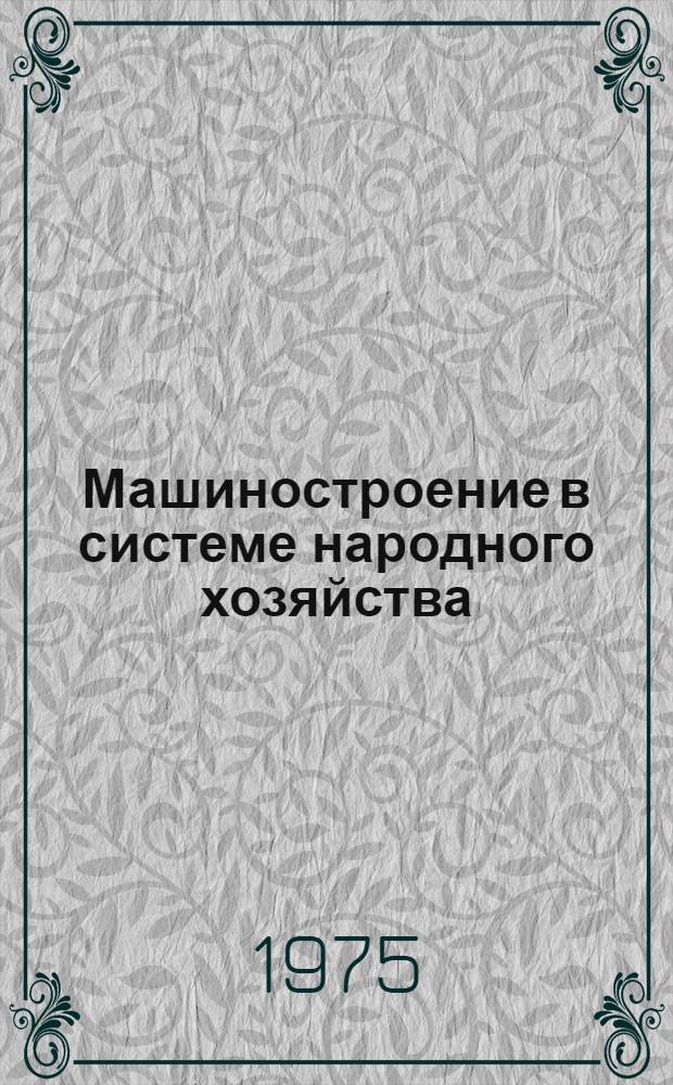 Машиностроение в системе народного хозяйства