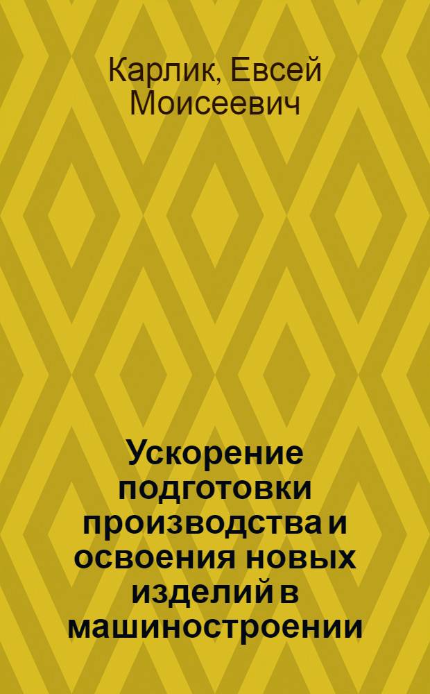 Ускорение подготовки производства и освоения новых изделий в машиностроении