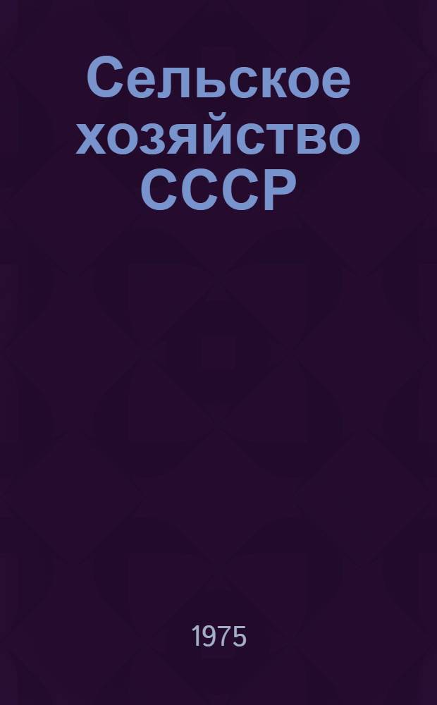 Сельское хозяйство СССР : Новые экон. условия, достижения