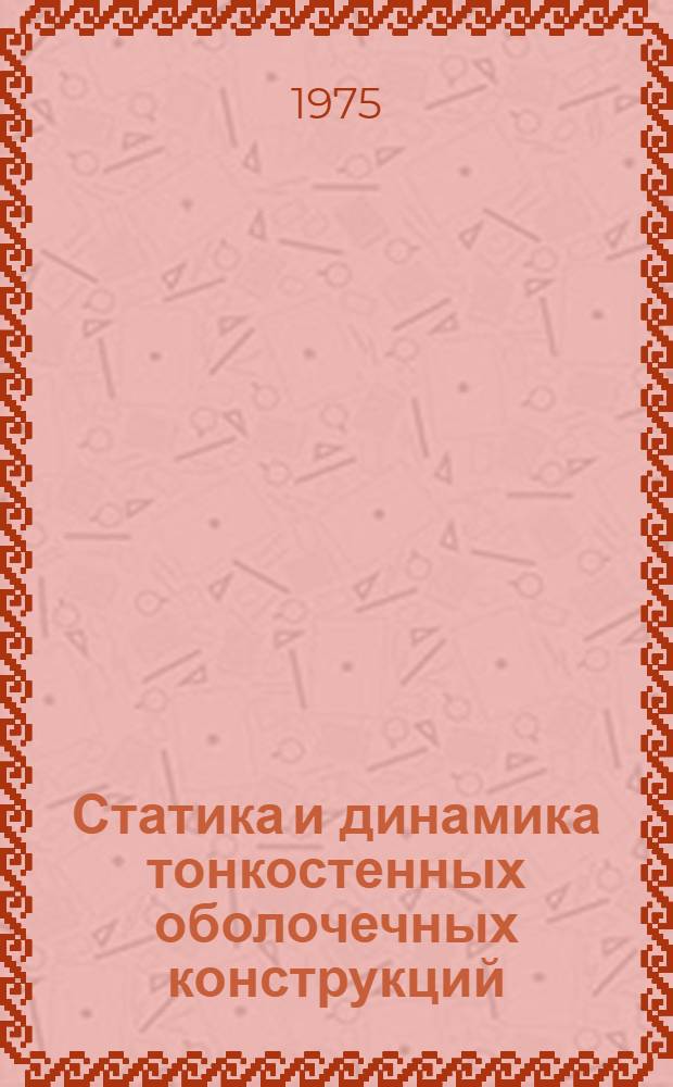 Статика и динамика тонкостенных оболочечных конструкций