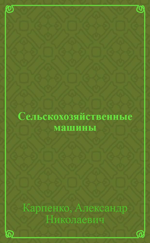 Сельскохозяйственные машины : Для неинж. специальностей