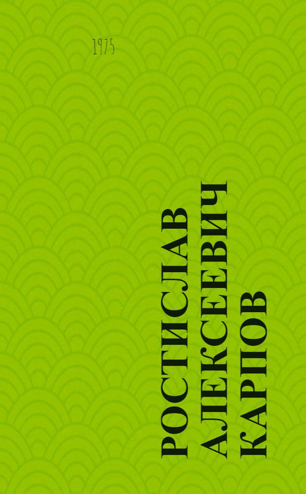 Ростислав Алексеевич Карпов : По местам жизни и деятельности Владимира Ильича Ленина : Швейцария, Франция, Германия, Финляндия : Акварель, рисунок : Каталог выставки