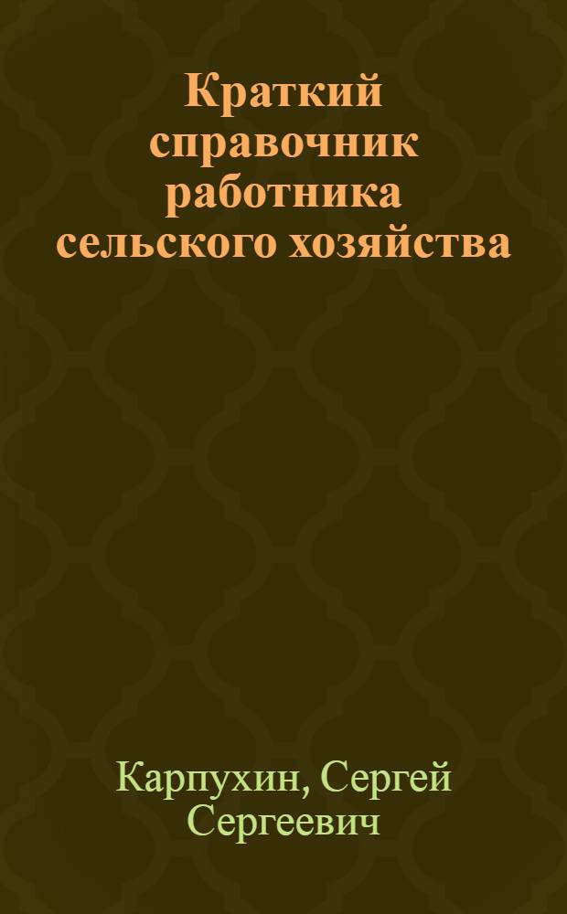 Краткий справочник работника сельского хозяйства