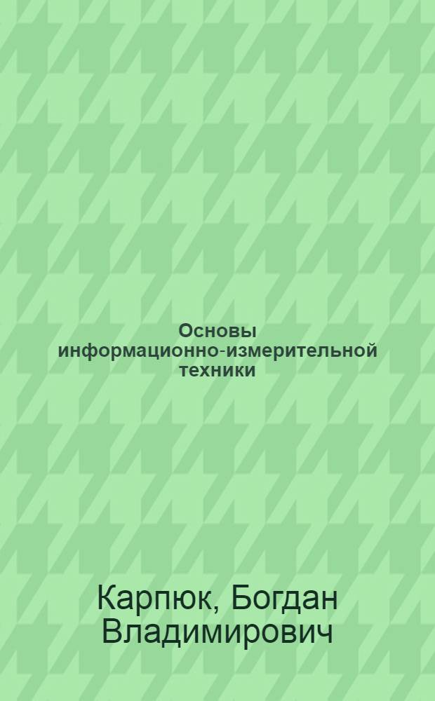 Основы информационно-измерительной техники : Конспект лекций для студентов специальности 0642