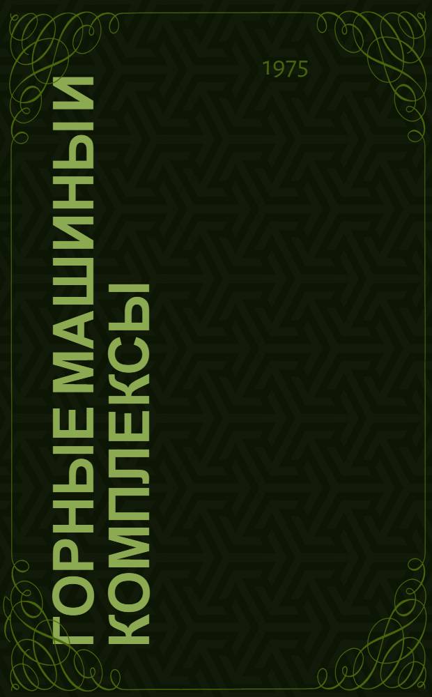 Горные машины и комплексы : Учеб. пособие для студентов специальности 0634 "Электрификация и автоматизация горных работ" специализации "Электрификация и автоматизация подземных горных работ". Ч. 1