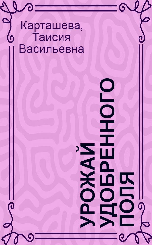 Урожай удобренного поля