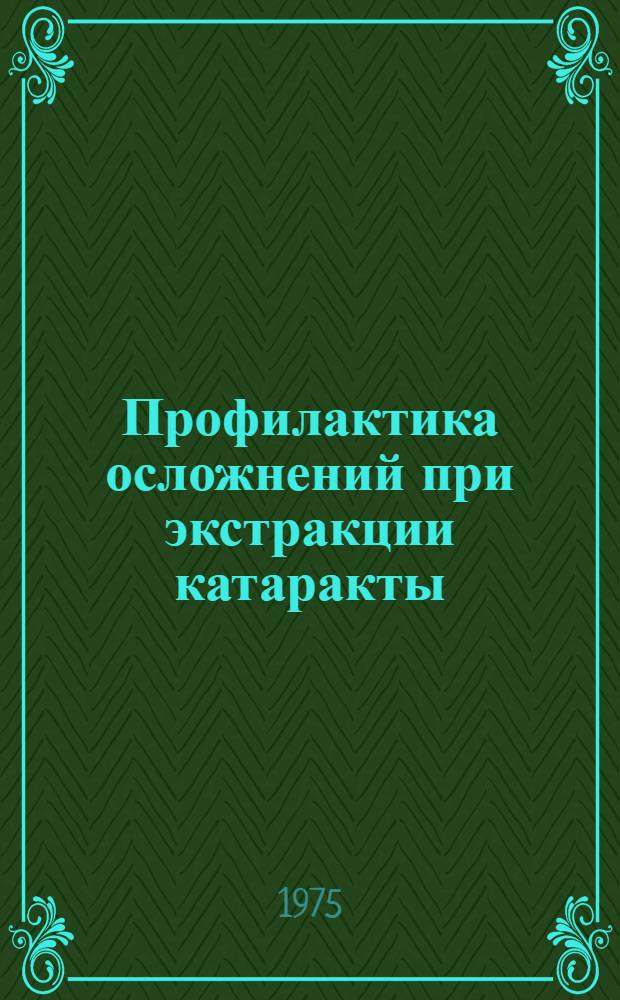 Профилактика осложнений при экстракции катаракты : (Клин. исследование) : Автореф. дис. на соиск. учен. степени канд. мед. наук : (14.00.08)