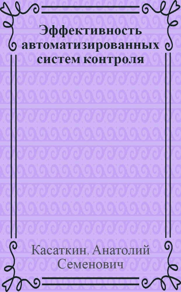 Эффективность автоматизированных систем контроля
