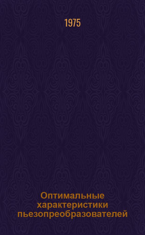 Оптимальные характеристики пьезопреобразователей : (Учеб. пособие)