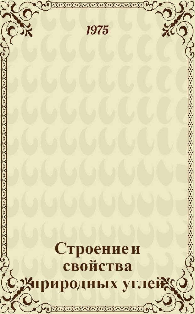 Строение и свойства природных углей