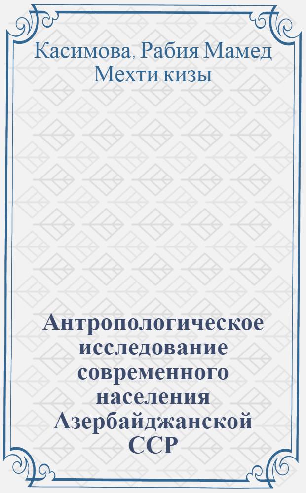 Антропологическое исследование современного населения Азербайджанской ССР