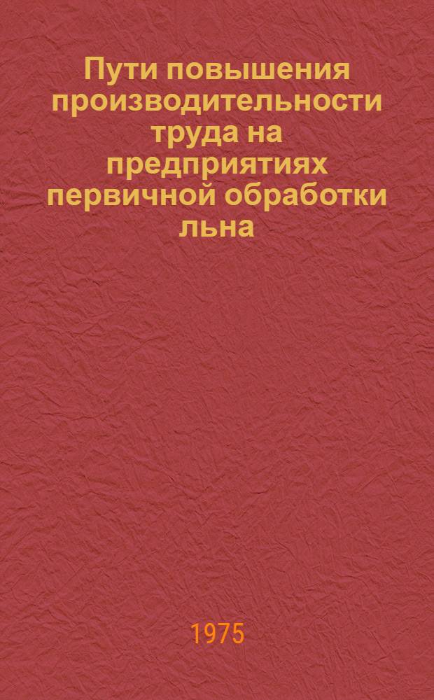 Пути повышения производительности труда на предприятиях первичной обработки льна
