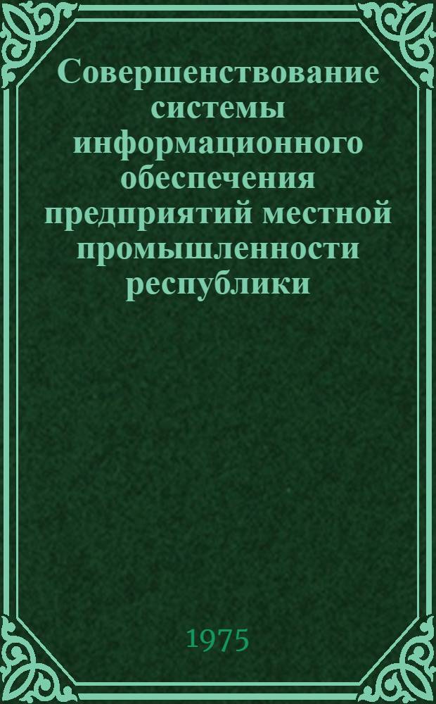 Совершенствование системы информационного обеспечения предприятий местной промышленности республики