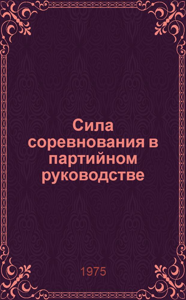 Сила соревнования в партийном руководстве : Из опыта работы Херсон. обл. парт. организации