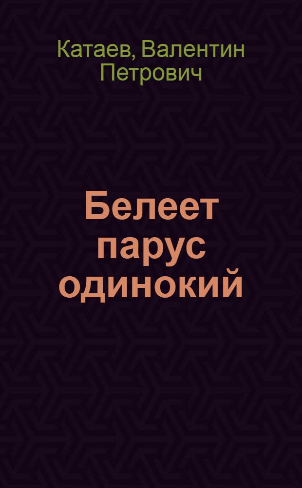 Белеет парус одинокий : Повесть : Для сред. школьного возраста