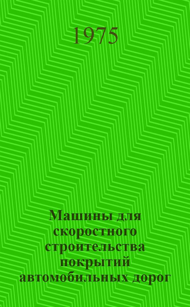 Машины для скоростного строительства покрытий автомобильных дорог : (Учеб. пособие)