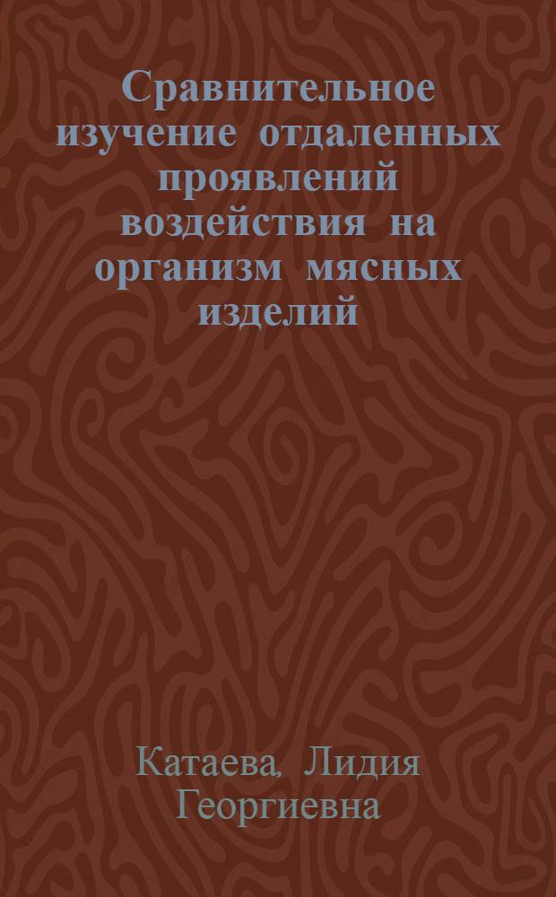 Сравнительное изучение отдаленных проявлений воздействия на организм мясных изделий, приготовленных с использованием дыма и коптильных препаратов : Автореф. дис. на соиск. учен. степени канд. мед. наук : (14.00.07)
