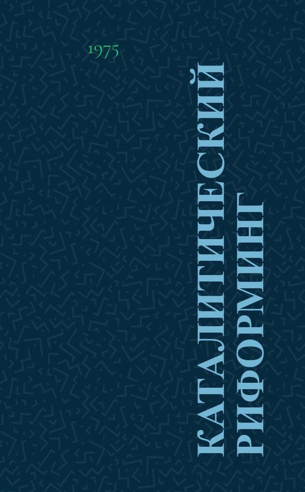 Каталитический риформинг : Ретросп. аннот. библиогр. указ. отеч. и иностр. книжной и журн. литературы..