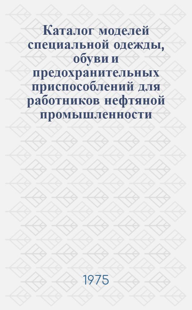 Каталог моделей специальной одежды, обуви и предохранительных приспособлений для работников нефтяной промышленности