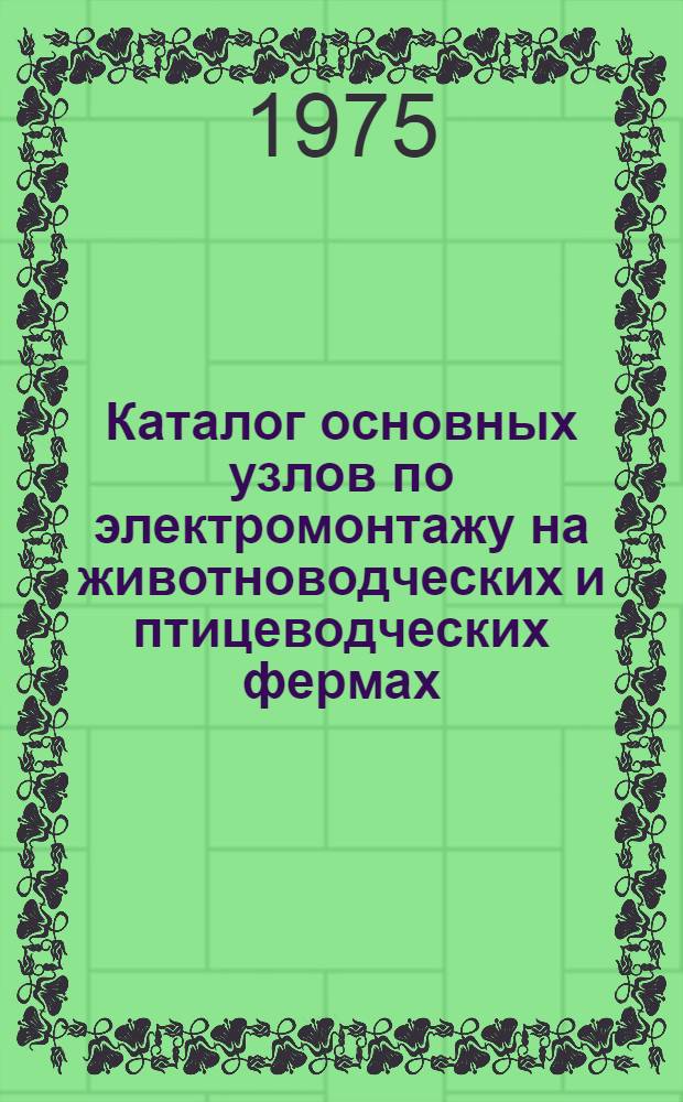 Каталог основных узлов по электромонтажу на животноводческих и птицеводческих фермах