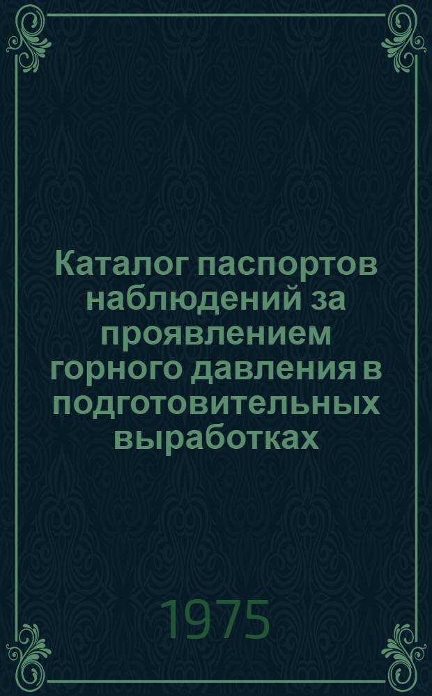 Каталог паспортов наблюдений за проявлением горного давления в подготовительных выработках