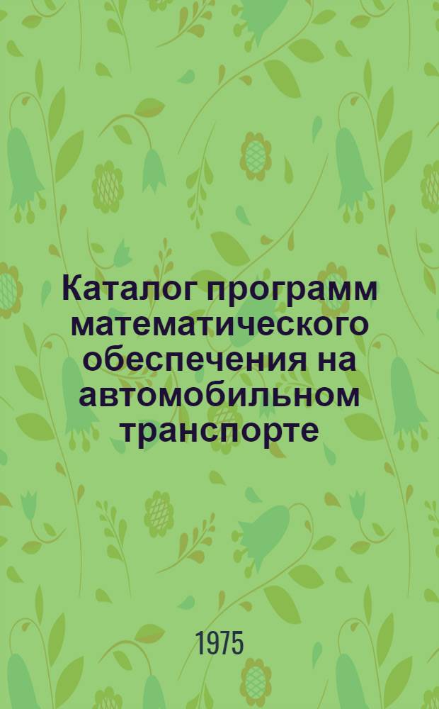 Каталог программ математического обеспечения на автомобильном транспорте