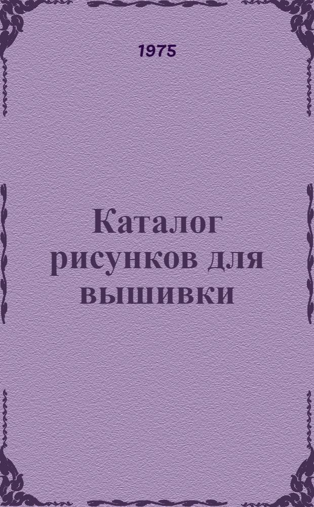 Каталог рисунков для вышивки