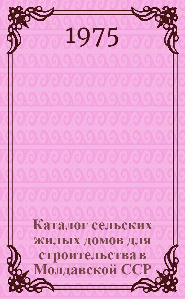 Каталог сельских жилых домов для строительства в Молдавской ССР