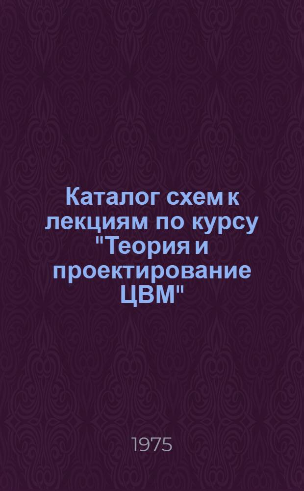 Каталог схем к лекциям по курсу "Теория и проектирование ЦВМ"