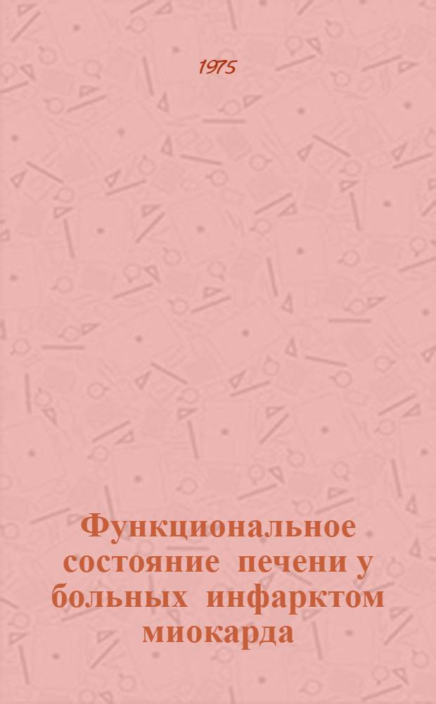 Функциональное состояние печени у больных инфарктом миокарда : Автореф. дис. на соиск. учен. степени канд. мед. наук : (14.00.05)