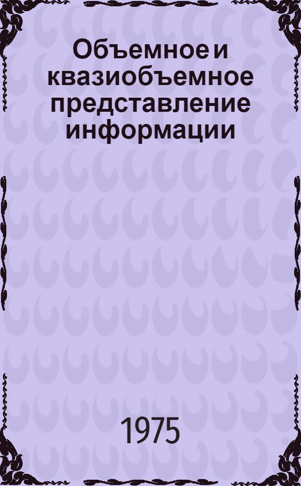 Объемное и квазиобъемное представление информации