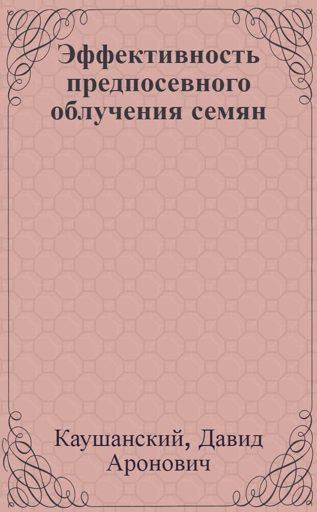 Эффективность предпосевного облучения семян
