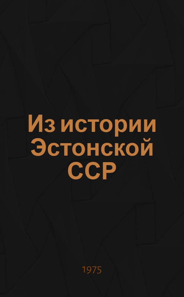 Из истории Эстонской ССР : Доп. материалы к курсу истории СССР для VII-VIII кл