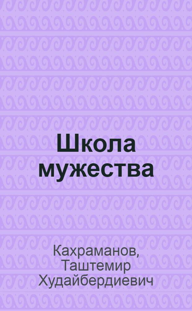 Школа мужества