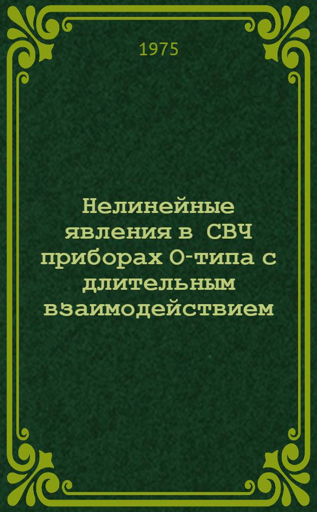Нелинейные явления в СВЧ приборах О-типа с длительным взаимодействием