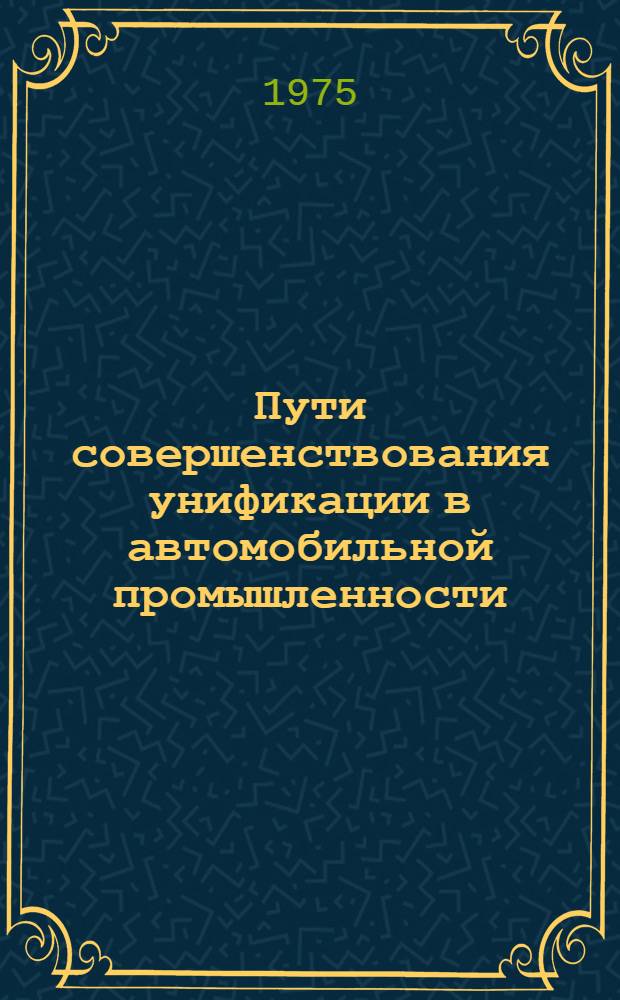 Пути совершенствования унификации в автомобильной промышленности