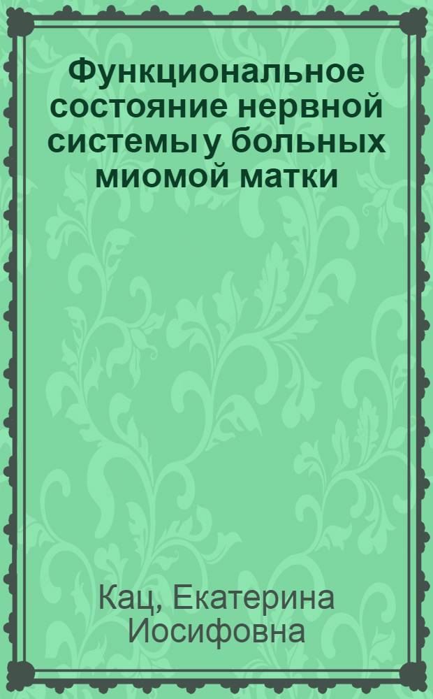 Функциональное состояние нервной системы у больных миомой матки : Автореф. дис. на соиск. учен. степени канд. мед. наук : (14.00.13)