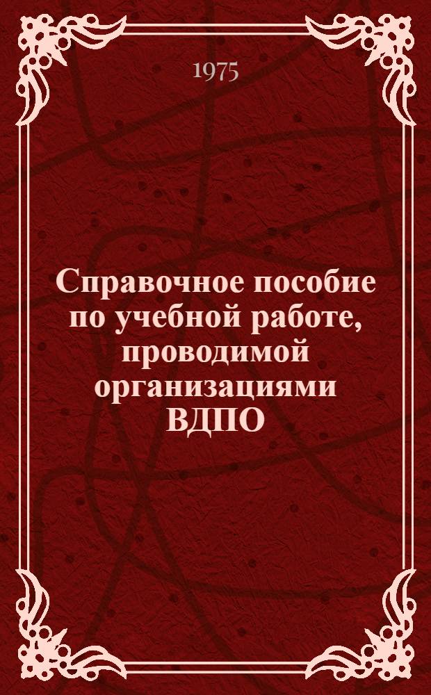 Справочное пособие по учебной работе, проводимой организациями ВДПО
