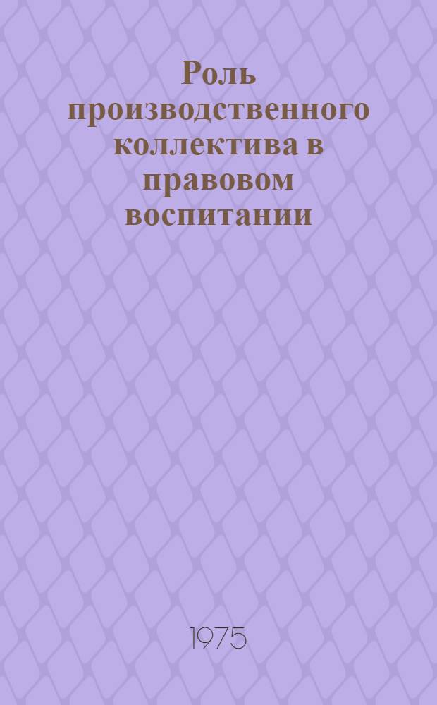 Роль производственного коллектива в правовом воспитании