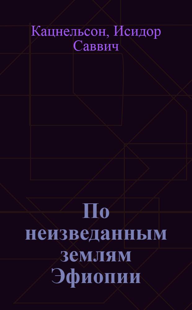 По неизведанным землям Эфиопии : О А.К. Булатовиче