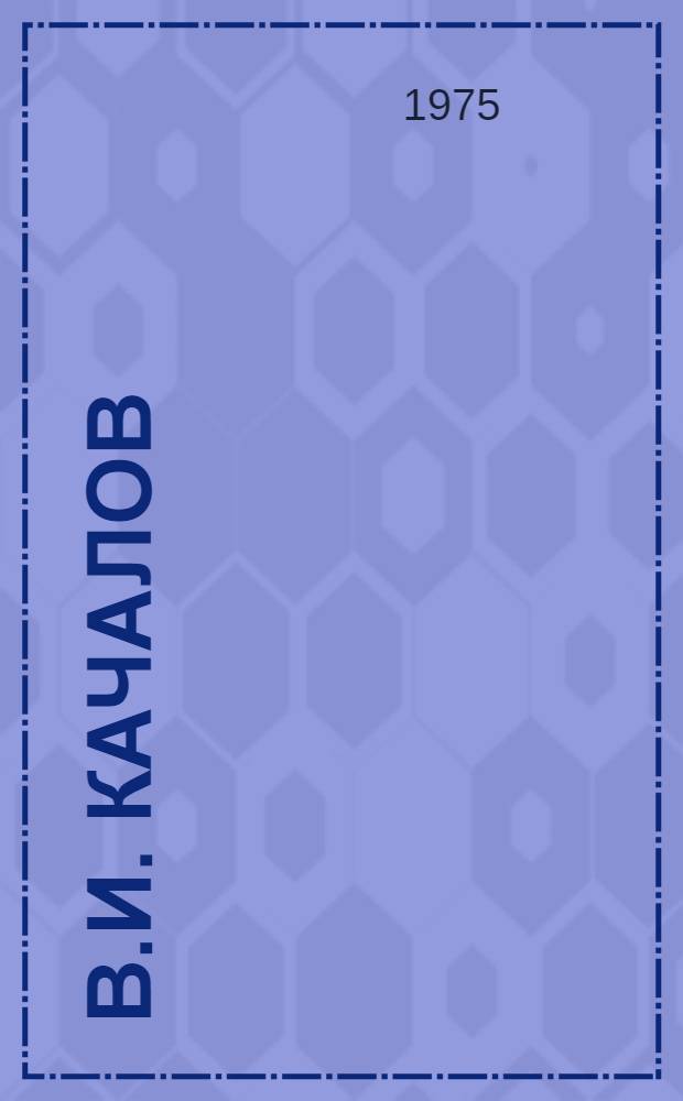 В.И. Качалов : К 100-летию со дня рождения (11 февр. 1975 г.) : Краткие метод. рекомендации в помощь массовым б-кам