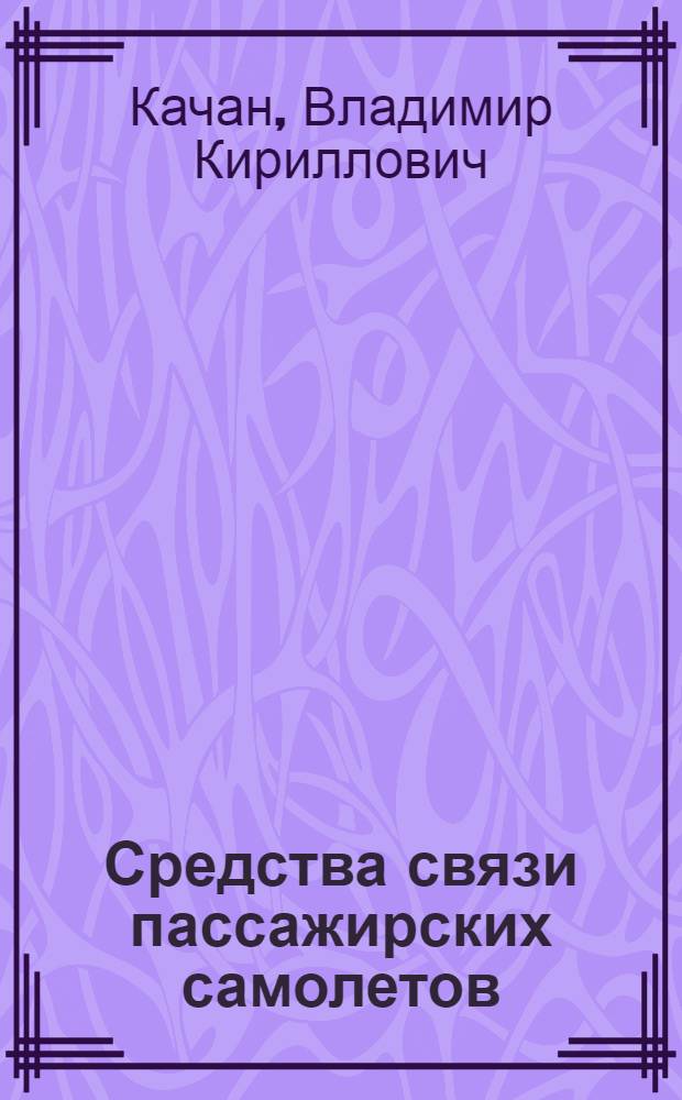 Средства связи пассажирских самолетов : Учеб. пособие для вузов гражд. авиации