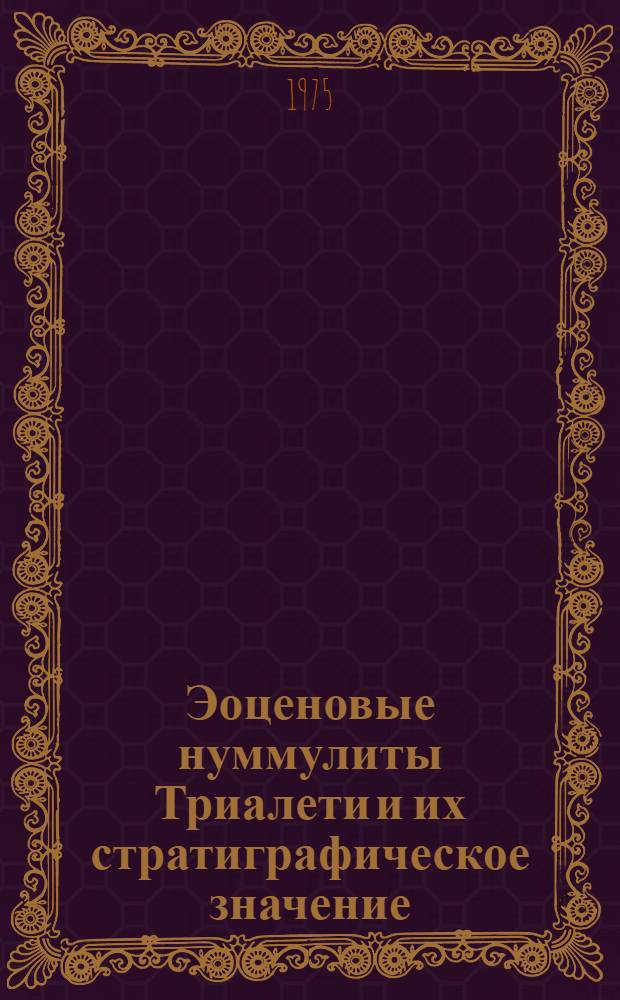 Эоценовые нуммулиты Триалети и их стратиграфическое значение
