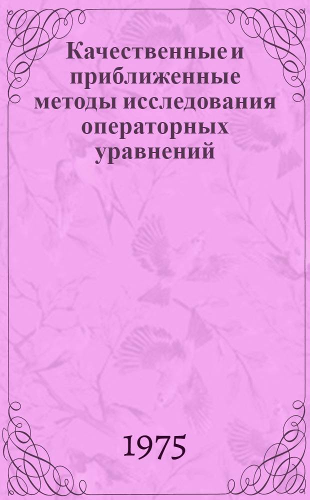 Качественные и приближенные методы исследования операторных уравнений : Сборник статей