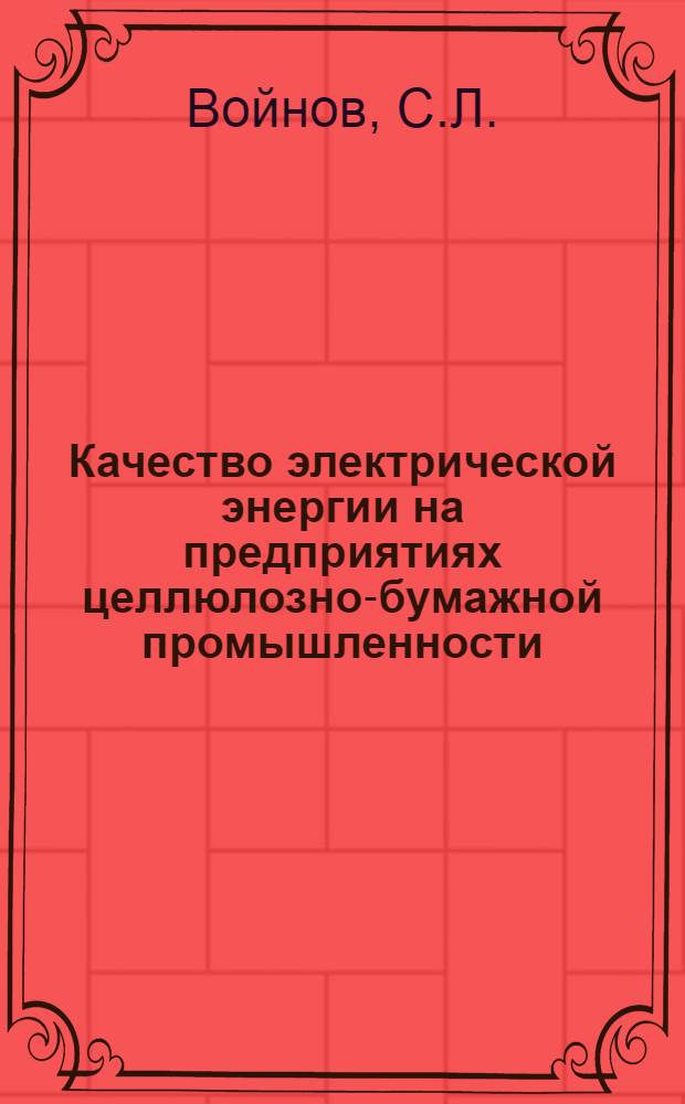 Качество электрической энергии на предприятиях целлюлозно-бумажной промышленности : (Обзор)