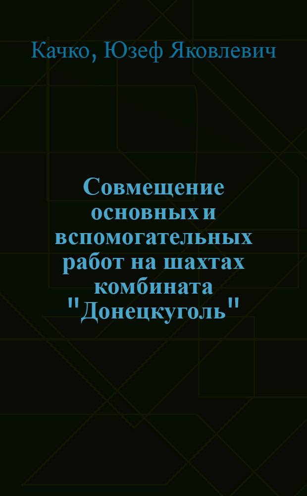 Совмещение основных и вспомогательных работ на шахтах комбината "Донецкуголь" : (Обзор)