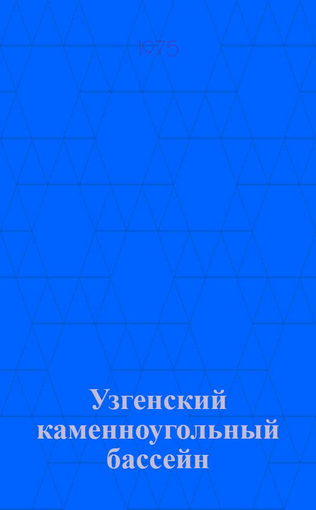 Узгенский каменноугольный бассейн : Геол. строение, угленосность, перспективы освоения