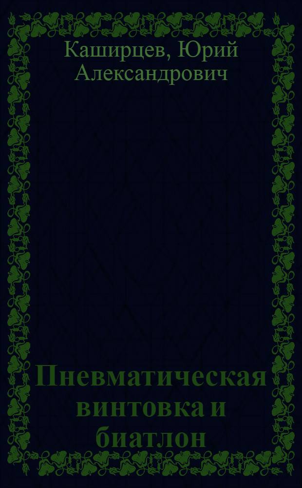 Пневматическая винтовка и биатлон