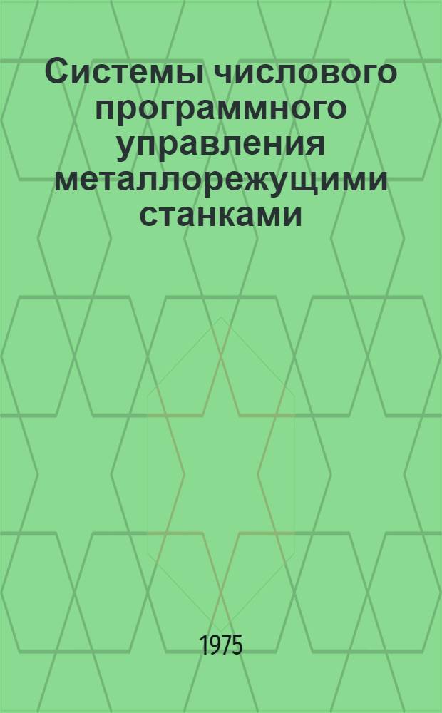 Системы числового программного управления металлорежущими станками : (Конспект лекций)