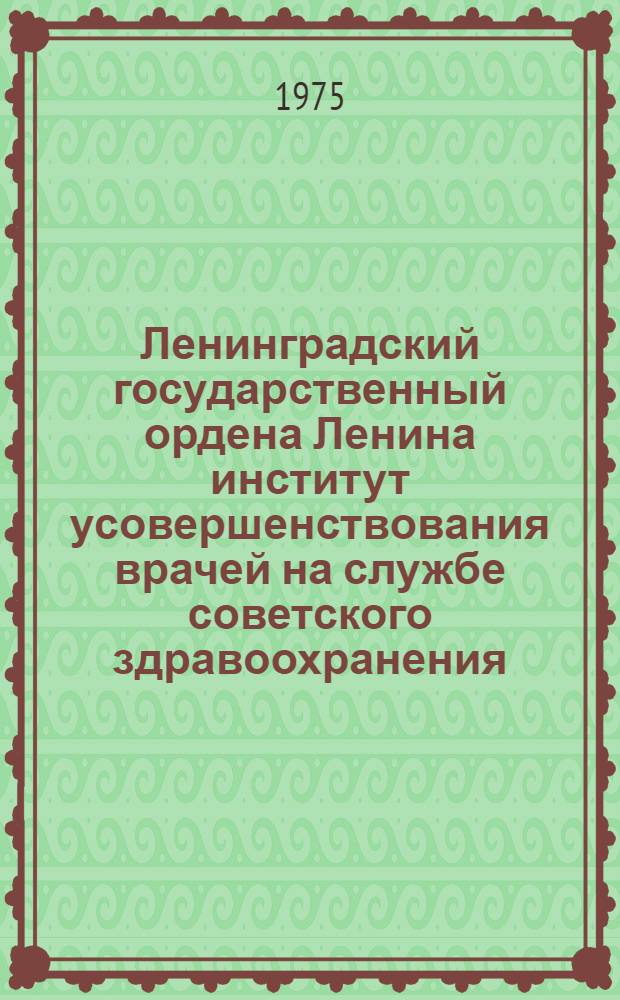Ленинградский государственный ордена Ленина институт усовершенствования врачей на службе советского здравоохранения : Актовая речь ректора ин-та проф. К.П. Кашкина на расшир. заседании Учен. совета 24 окт. 1975 г., посвящ. подведению итогов работы ин-та за 90 лет